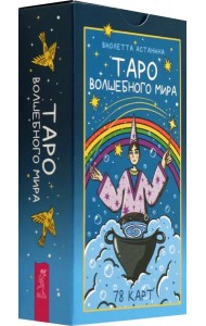 Таро волшебного мира (78 карт) (6520)