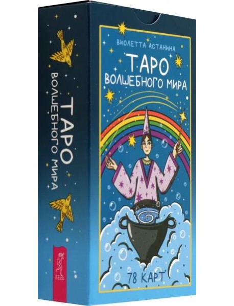 Таро волшебного мира (78 карт) (6520)