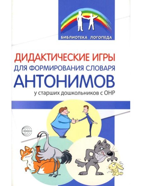 Дидактические игры для формирования словаря антонимов у старших дошкольников с ОНР