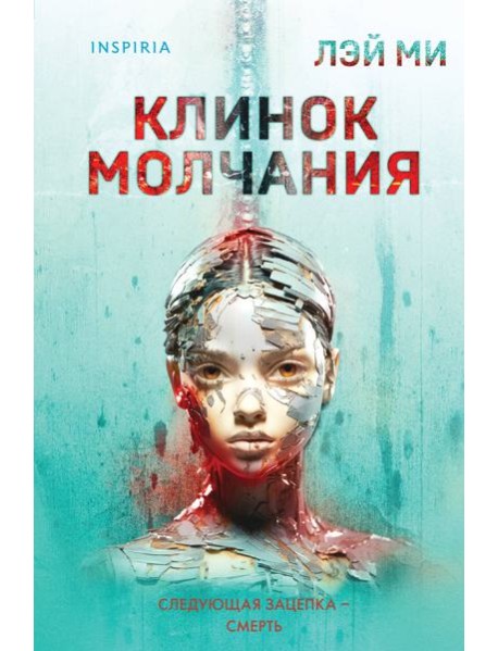 Клинок молчания (#3) (формат клатчбук)