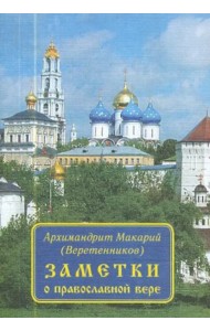 Заметки о православной вере