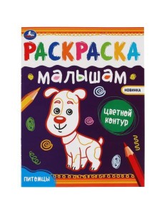 Питомцы.Раскраски малышам. 200х260 мм, 8 стр. Умка в кор.50шт