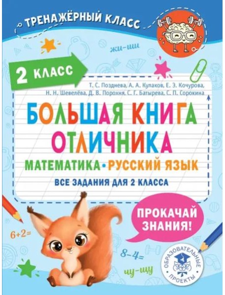 Большая книга отличника. 2 класс. Математика. Русский язык. Все задания