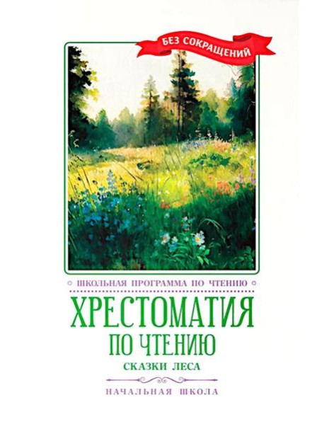 Хрестоматия по чтению: сказки леса: начальная школа