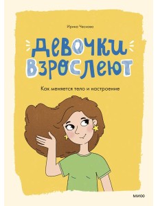Девочки взрослеют. Как меняется тело и настроение
