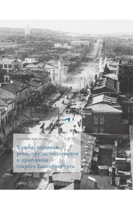 Улицы, площади, реки, пруды, подземелья и пригороды старого Екатеринбурга. 2-е изд., перераб. и доп. (+ карта)