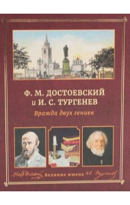 Ф.М. Достоевский и И.С. Тургенев. Вражда двух гениев