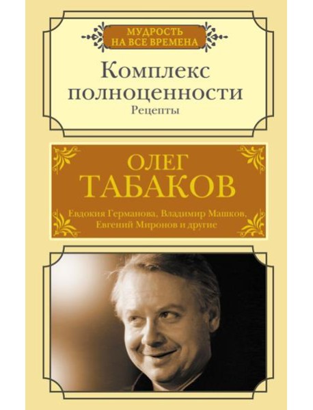 Комплекс полноценности. Рецепты