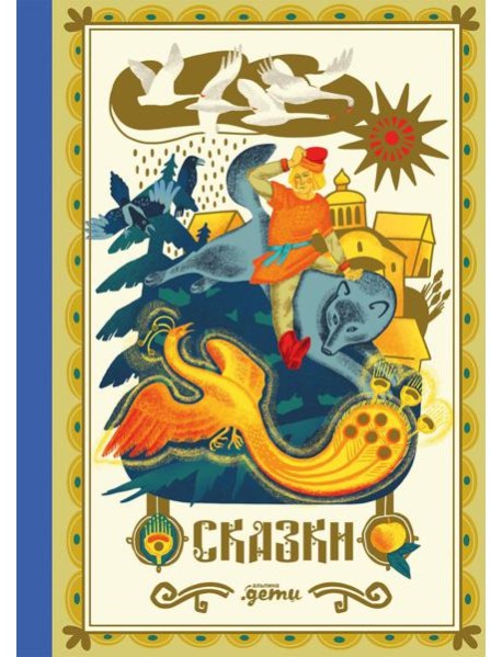 Сказки. 10 классических историй для семейного чтения