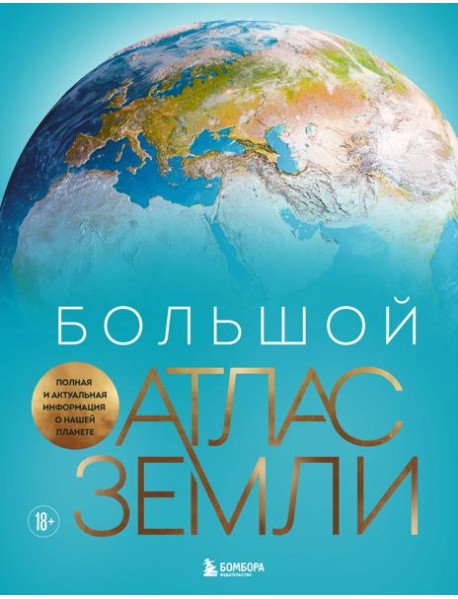 Большой атлас Земли. Полная и актуальная информация о нашей планете