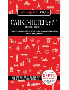 Санкт-Петербург и окрестности