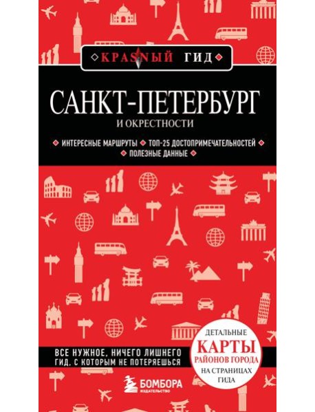 Санкт-Петербург и окрестности