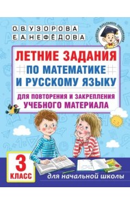 Летние задания по математике и русскому языку для повторения и закрепления материала. 3 класс