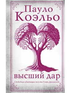 Высший дар