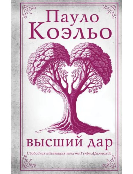 Высший дар