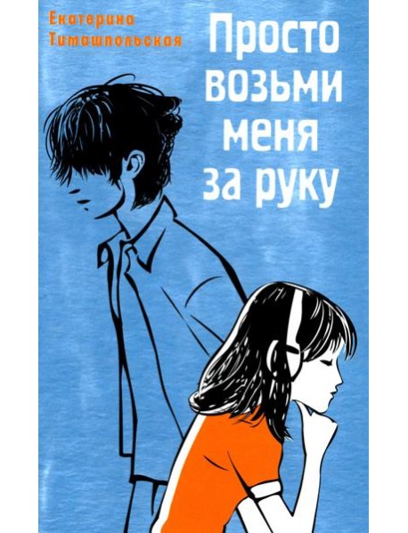 Просто возьми меня за руку: повесть