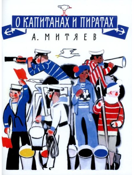О капитанах и пиратах: сказки