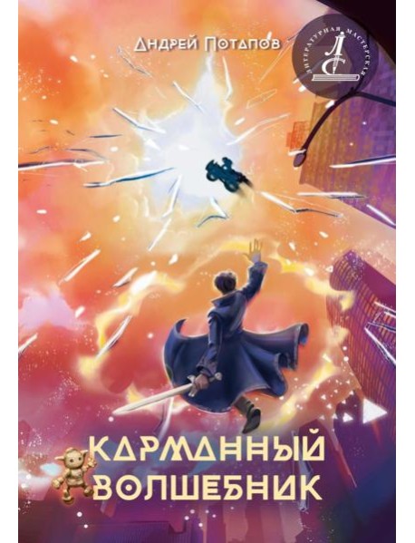 Карманный волшебник