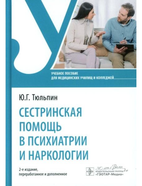 Сестринская помощь в психиатрии и наркологии: Учебное пособие. 2-е изд., перераб. и доп