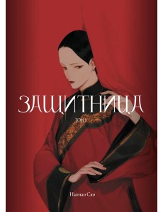 Защитница. Том 1