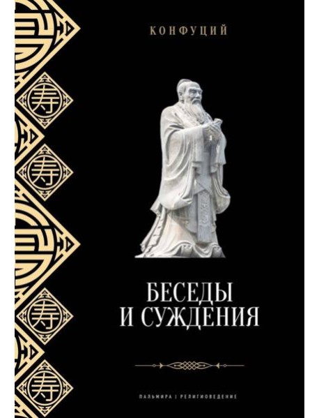 Беседы и суждения