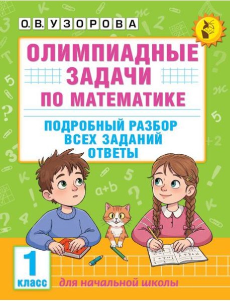 Олимпиадные задачи по математике. Подробный разбор всех заданий. Ответы. 1 кл
