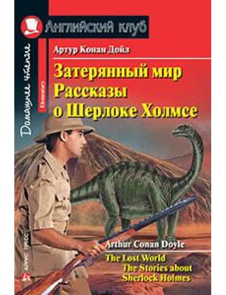Затерянный мир. Рассказы о Шерлоке Холмсе. Домашнее чтение