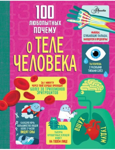 100 любопытных почему о теле человека