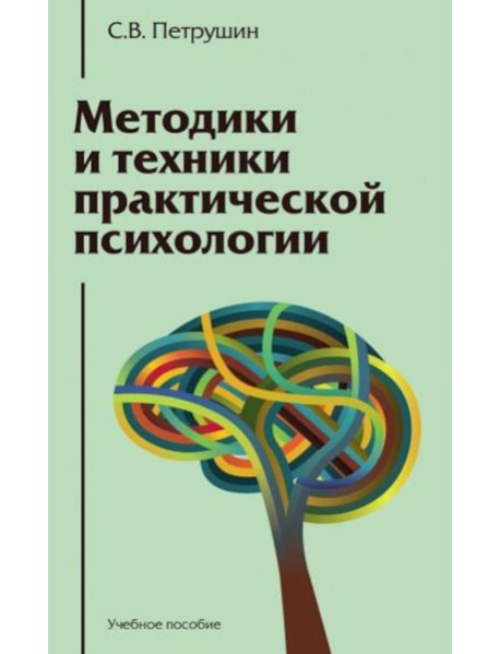 Методики и техники практической психологии: Учебное пособие