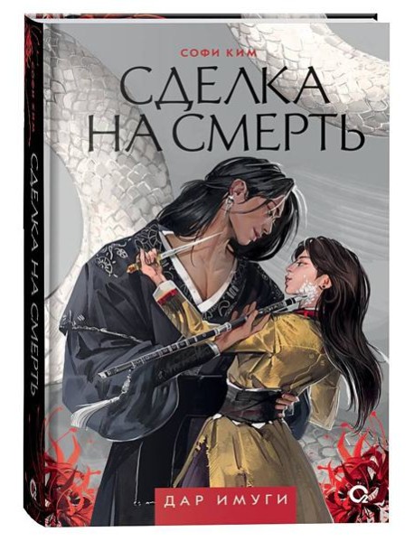 Софи Ким. Дар Имуги. 1. Сделка на смерть