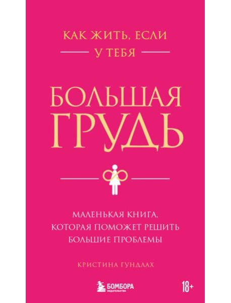 Как жить, если у тебя большая грудь. Маленькая книга, которая поможет решить большие проблемы