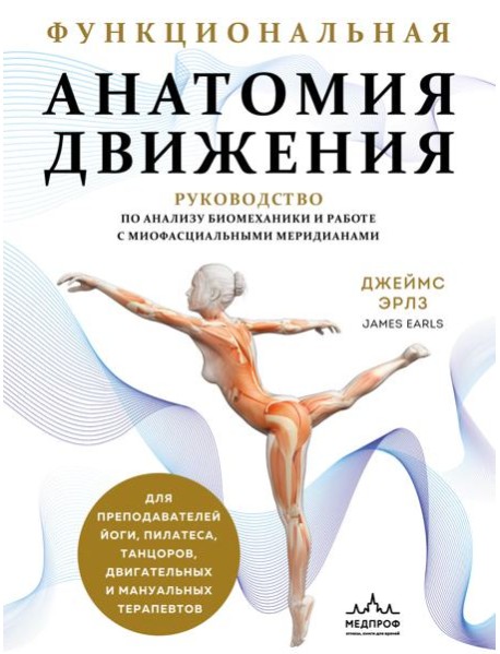 Функциональная анатомия движения. Руководство по анализу биомеханики и работе с миофасциальными меридианами