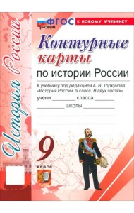 История России. 9 класс. Контурные карты к учебнику под ред. А. В. Торкунова