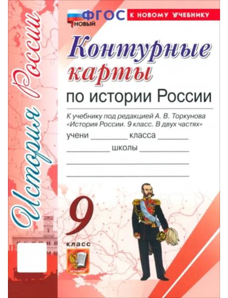 История России. 9 класс. Контурные карты к учебнику под ред. А. В. Торкунова
