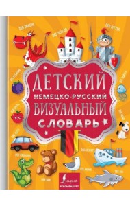 Детский немецко-русский визуальный словарь