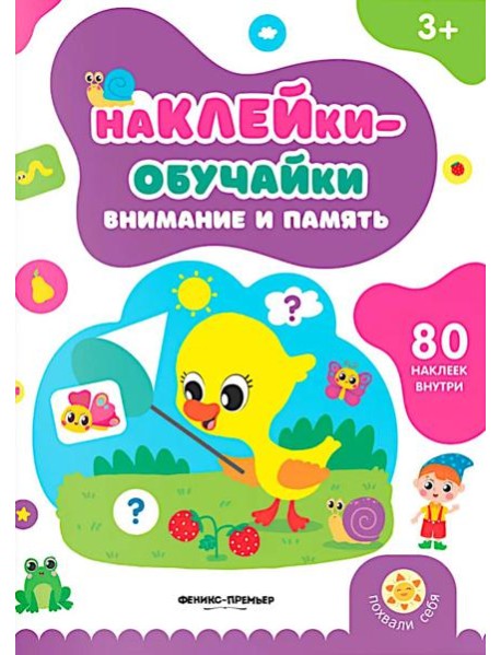 Внимание и память: книжка с наклейками (80 наклеек)