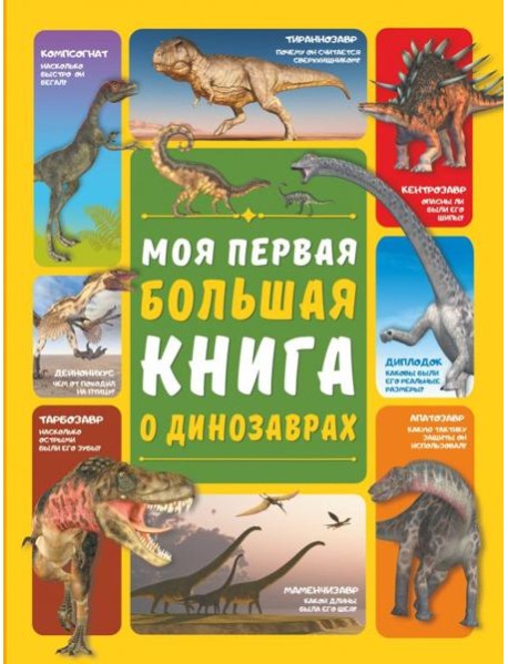 Моя первая большая книга о динозаврах