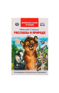 Рассказы о природе