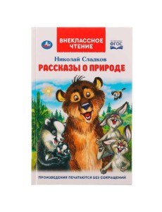 Рассказы о природе