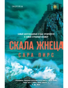 Скала Жнеца (формат клатчбук)