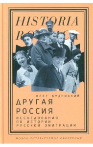 Другая Россия: Исследования по истории русской эмиграции. 3-е изд