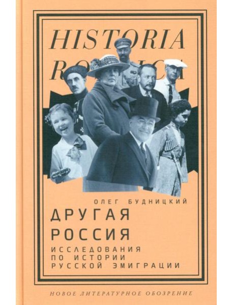 Другая Россия: Исследования по истории русской эмиграции. 3-е изд