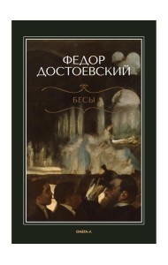Бесы