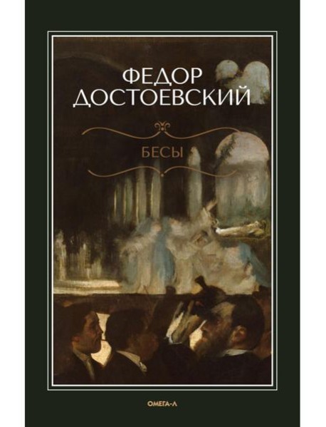 Бесы