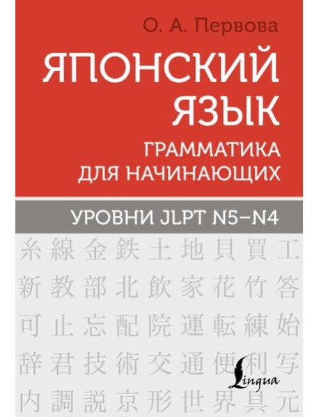 Японский язык. Грамматика для начинающих. Уровни JLPT N5-N4