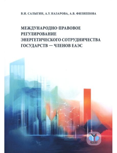 Международно-правовое регулирование энергетического сотрудничества государств-членов ЕАЭС: монография