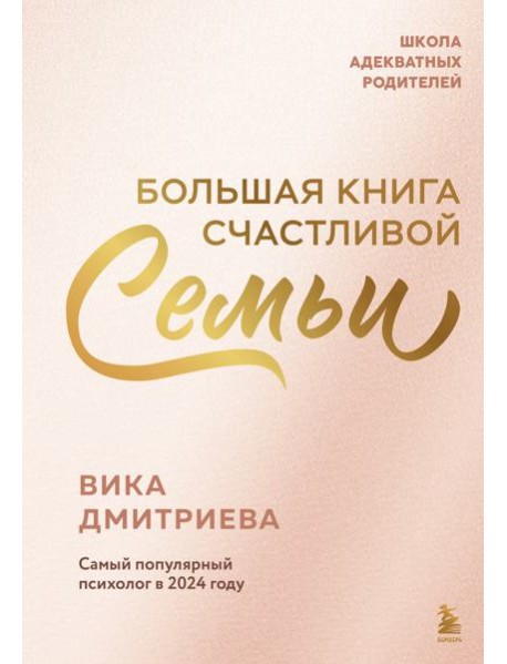Большая книга счастливой семьи