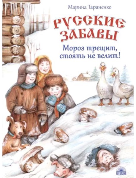 Русские забавы. Мороз трещит, стоять не велит!