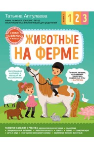 Животные на ферме. С мамой! Развиваюсь и играю