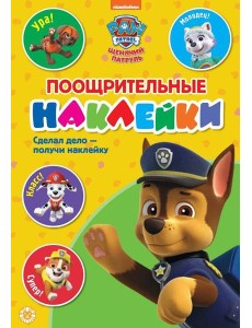 Щенячий патруль. N ПН 2102. Пощрительные наклейки